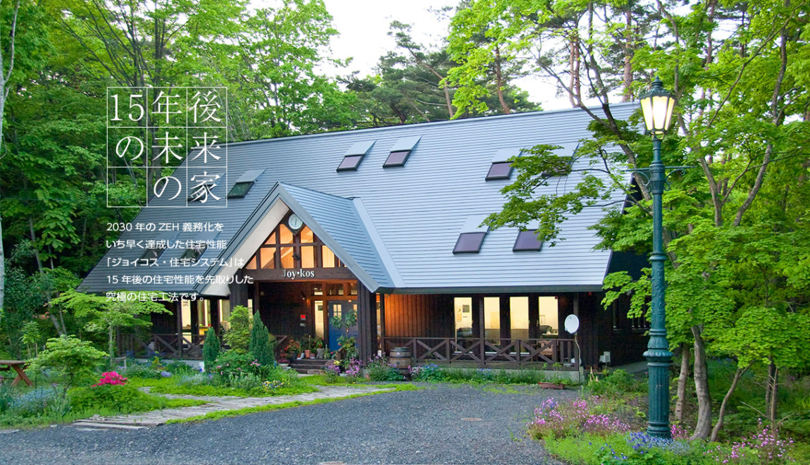 Hiramitsuが建てる「Joy・Kos 住宅システム」
